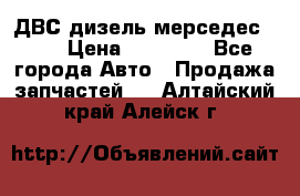 ДВС дизель мерседес 601 › Цена ­ 10 000 - Все города Авто » Продажа запчастей   . Алтайский край,Алейск г.